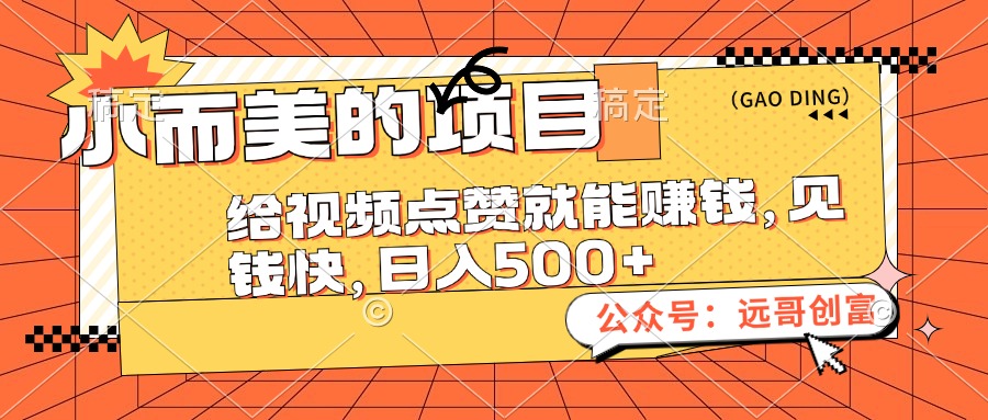 （12389期）小而美的项目，给视频点赞也能赚钱，见钱快，日入500+-玖哥网创