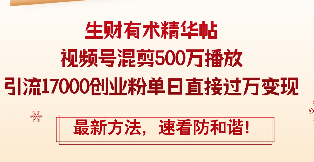 （12391期）精华帖视频号混剪500万播放引流17000创业粉，单日直接过万变现，最新方…-玖哥网创