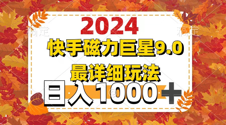 （12390期）2024  9.0磁力巨星最新最详细玩法-玖哥网创