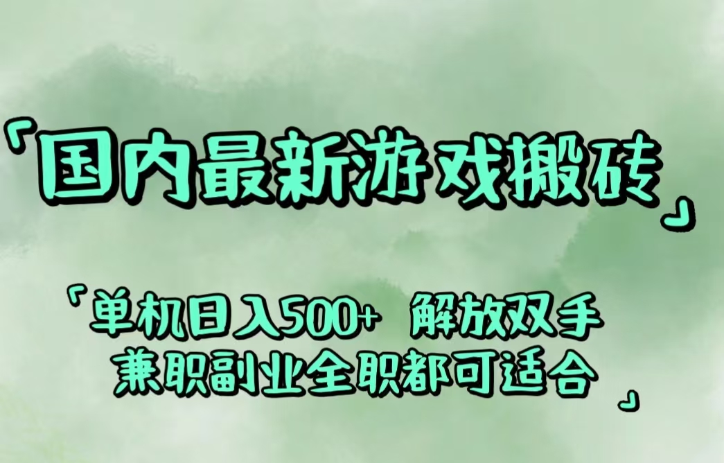 （12392期）国内最新游戏搬砖,解放双手,可作副业,闲置机器实现躺赚500+-玖哥网创
