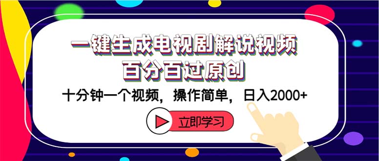 （12395期）一键生成电视剧解说视频百分百过原创，十分钟一个视频 操作简单 日入2000+-玖哥网创