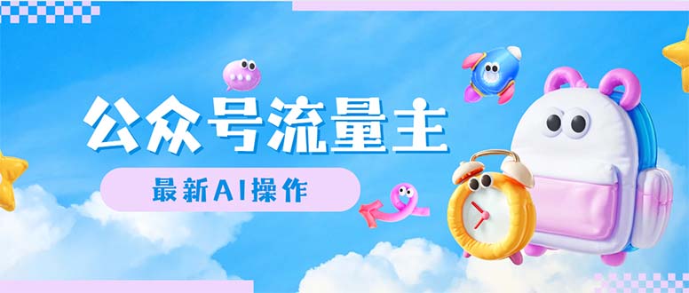（12393期）公众号流量主，最新AI创作，小白轻松日入1000+-玖哥网创