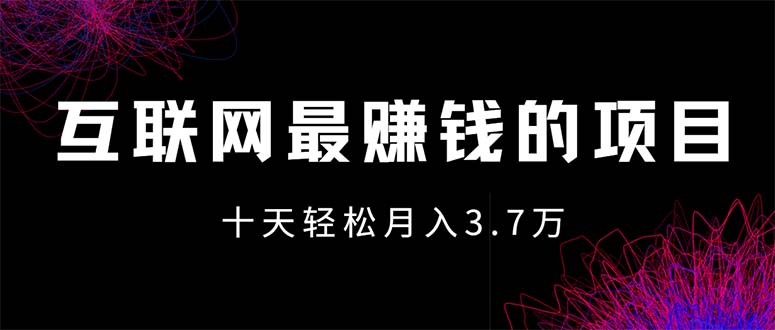 （12396期）互联网最赚钱的项目没有之一，轻松月入7万+，团队最新项目-玖哥网创