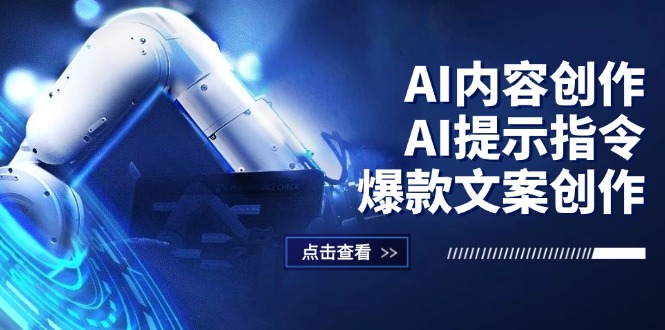 （12397期）AI内容创作：AI提示指令+爆款文案创作，短视频/小红书/公众号全攻略-玖哥网创