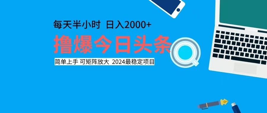 （12401期）撸今日头条，单号日入2000+可矩阵放大-玖哥网创
