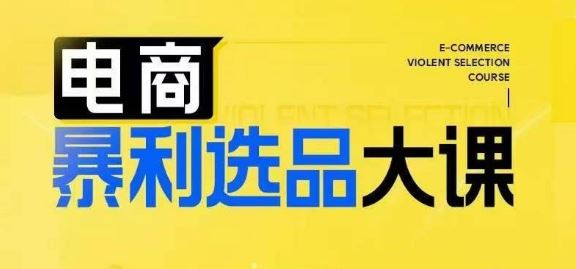 电商暴利选品大课，3大选品思维模式，助力电商企业实现利润突破-玖哥网创
