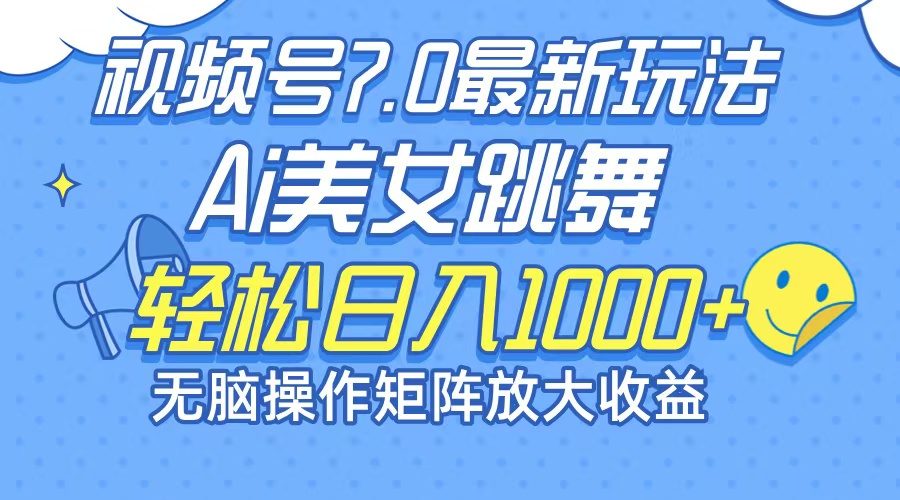 （12403期）最新7.0暴利玩法视频号AI美女，简单矩阵可无限发大收益轻松日入1000+-玖哥网创