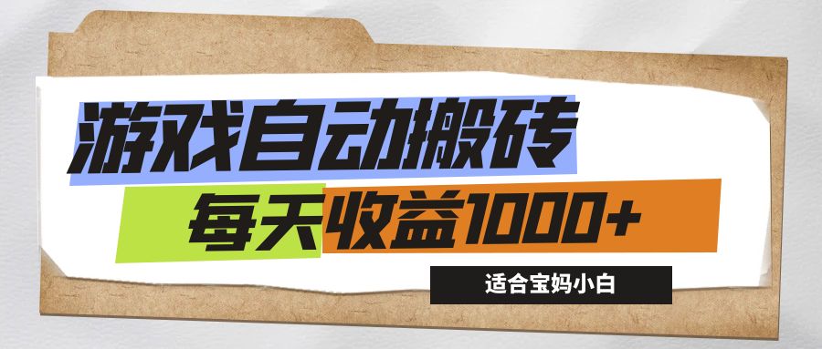 （12404期）游戏全自动搬砖副业项目，每天收益1000+，适合宝妈小白-玖哥网创