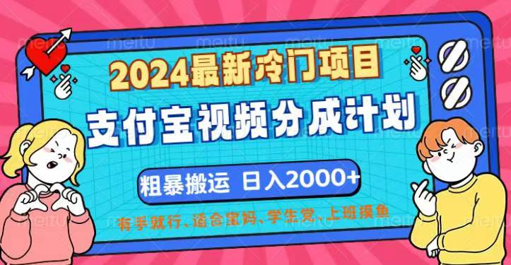 （12407期）2024最新冷门项目！支付宝视频分成计划，直接粗暴搬运，日入2000+，有…-玖哥网创