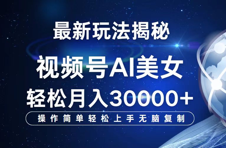 （12410期）视频号最新玩法解析AI美女跳舞，轻松月入30000+-玖哥网创