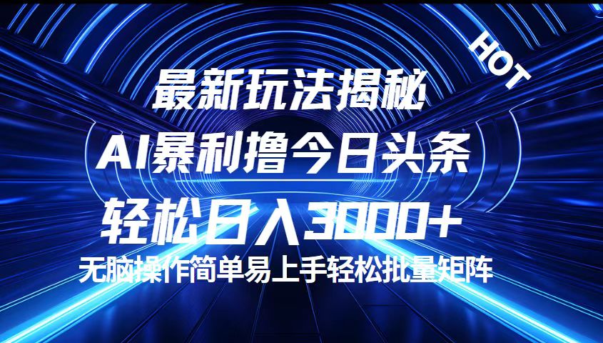 （12409期）今日头条最新暴利玩法揭秘，轻松日入3000+-玖哥网创