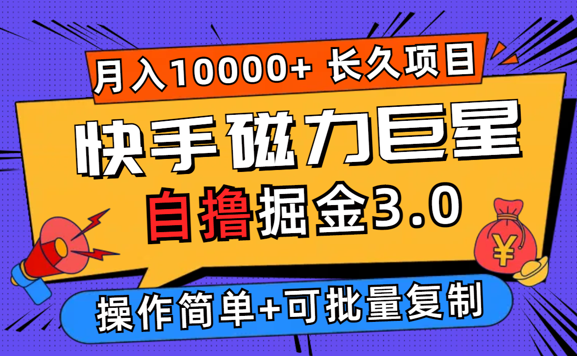 （12411期）快手磁力巨星自撸掘金3.0，长久项目，日入500+个人可批量操作轻松月入过万-玖哥网创