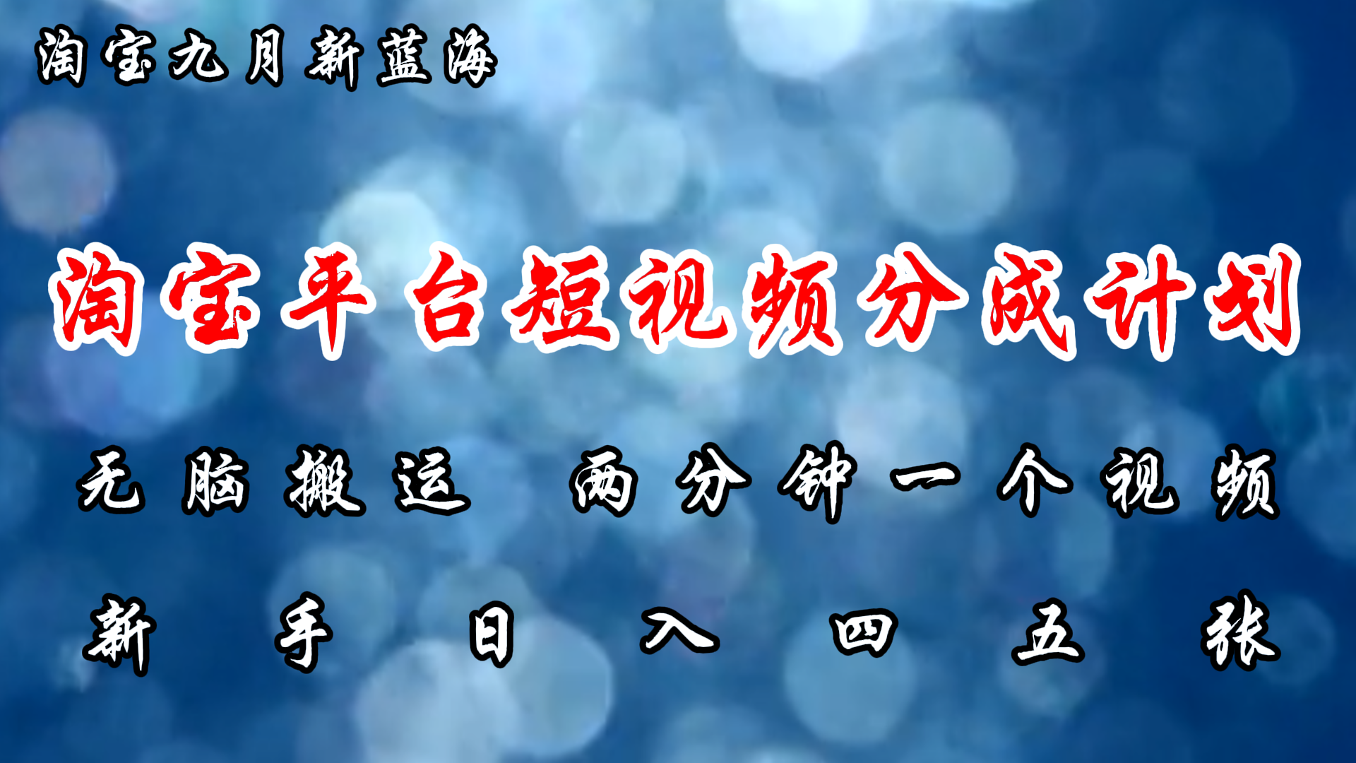 （12413期）淘宝平台短视频新蓝海暴力撸金，无脑搬运，两分钟一个视频 新手日入大几百-玖哥网创