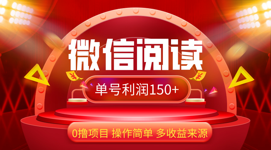 （12412期）微信阅读最新玩法！！0撸，没有任何成本有手就行，一天利润150+-玖哥网创