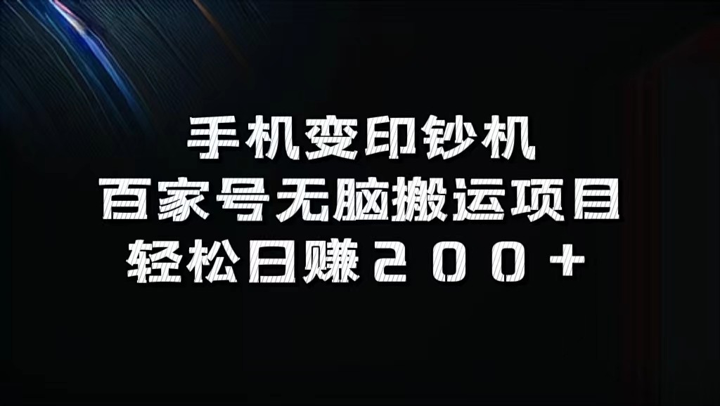 手机变印钞机：百家号无脑搬运项目，轻松日赚200+-玖哥网创