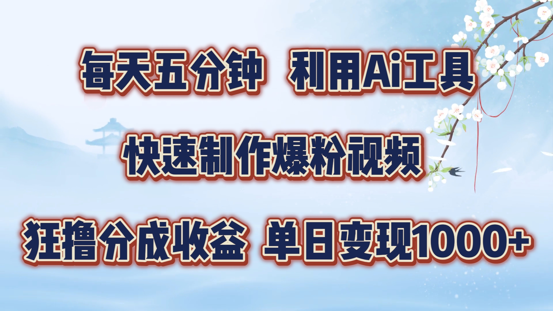 每天五分钟，利用Ai工具快速制作爆粉视频，单日变现1000+-玖哥网创