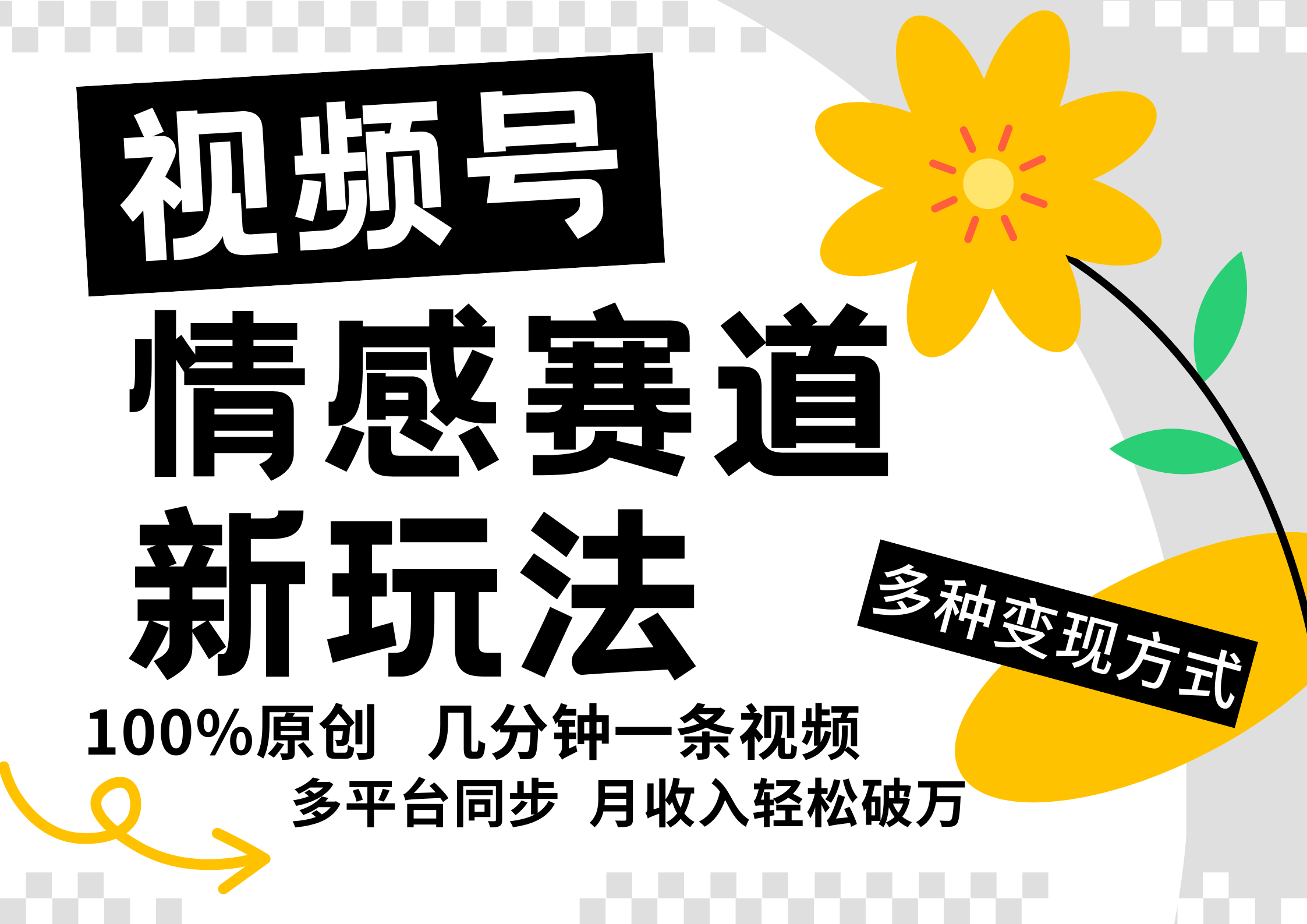 视频号情感赛道全新玩法，5分钟一条原创视频，操作简单易上手，日入500+-玖哥网创