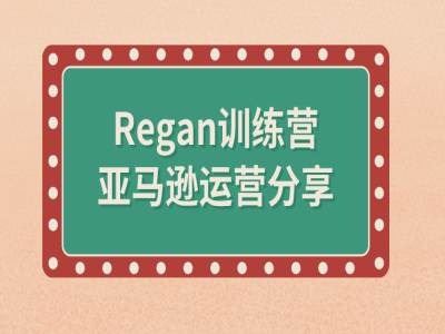 亚马逊流程全解析(Regan训练营)-玖哥网创