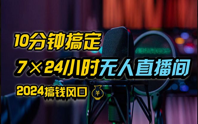 （12423期）抖音无人直播带货详细操作，含防封、不实名开播、0粉开播技术，24小时…-玖哥网创