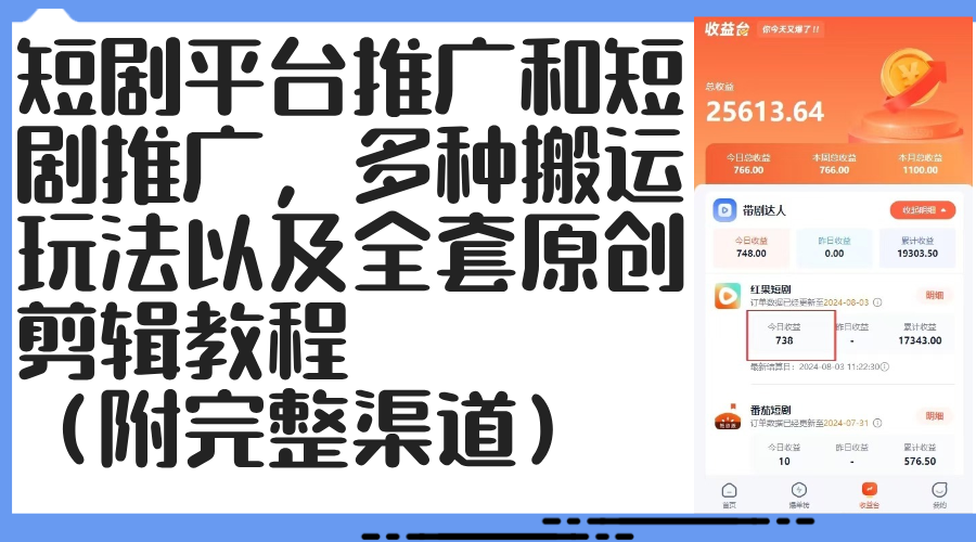 （12406期）短剧平台推广和短剧推广，多种搬运玩法以及全套原创剪辑教程（附完整渠…-玖哥网创