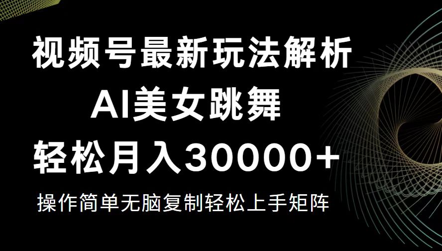 （12420期）视频号最新暴利玩法揭秘，轻松月入30000+-玖哥网创