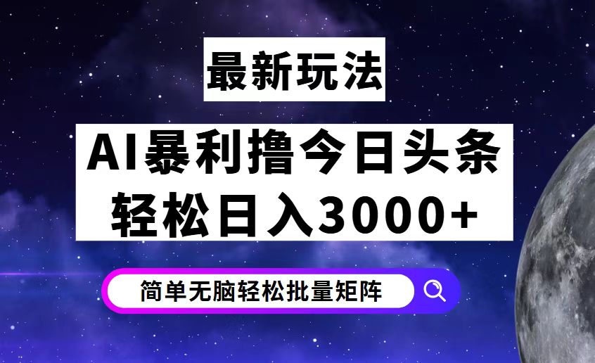 （12422期）今日头条7.0最新暴利玩法揭秘，轻松日入3000+-玖哥网创