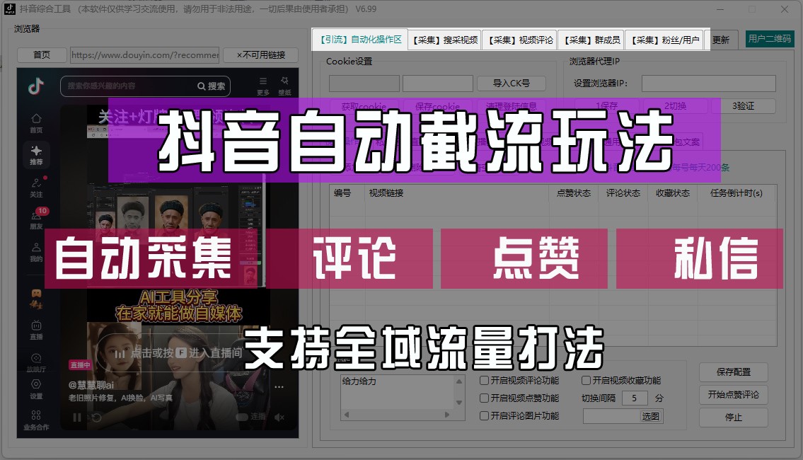 抖音自动截流玩法，利用一个软件自动采集、评论、点赞、私信，全域引流-玖哥网创
