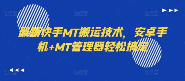 最新快手MT搬运技术，安卓手机+MT管理器轻松搞定-玖哥网创