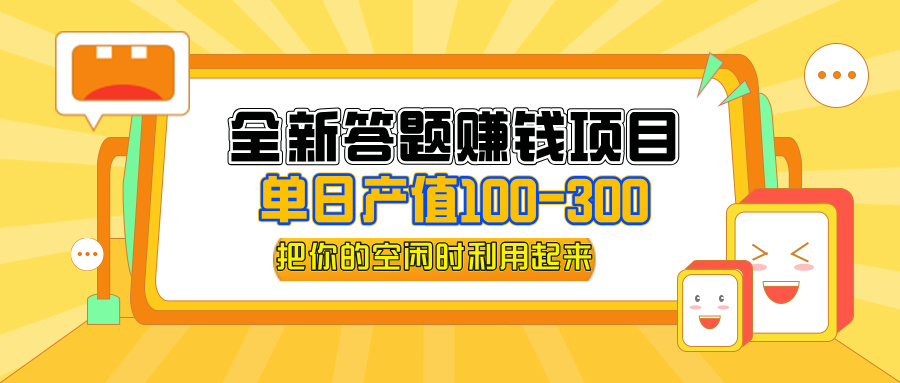 （12430期）全新答题赚钱项目，单日收入300+，全套教程，小白可入手操作-玖哥网创