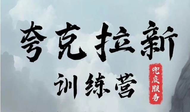 夸克网盘拉新训练营，要在没有天花板的项目里赚钱-玖哥网创