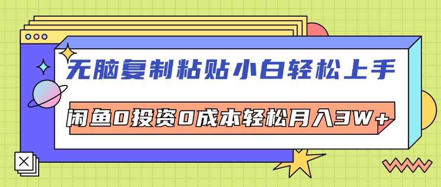 （12431期）无脑复制粘贴，小白轻松上手，电商0投资0成本轻松月入3W+-玖哥网创