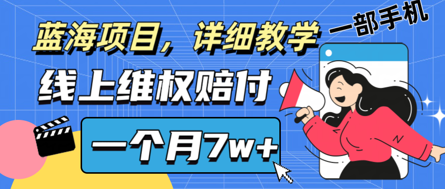 通过线上维权赔付1个月搞了7w+详细教学一部手机操作靠谱副业打破信息差-玖哥网创