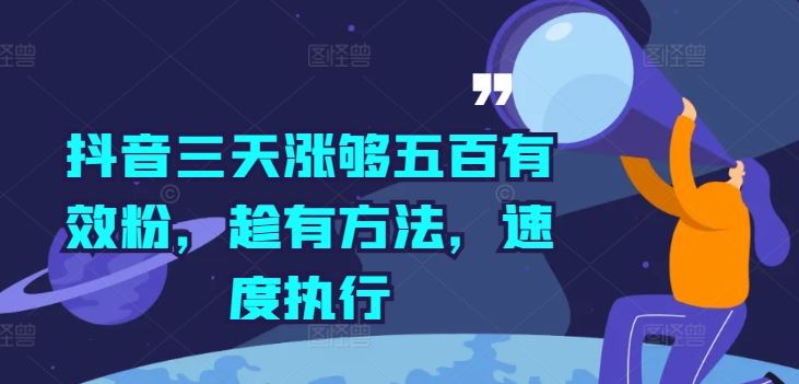 抖音三天涨够五百有效粉，趁有方法，速度执行-玖哥网创
