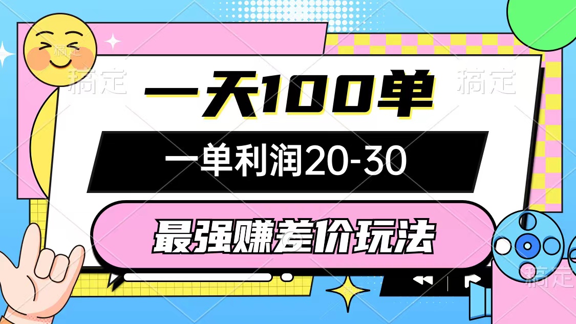 （12438期）最强赚差价玩法，一天100单，一单利润20-30，只要做就能赚，简单无套路-玖哥网创