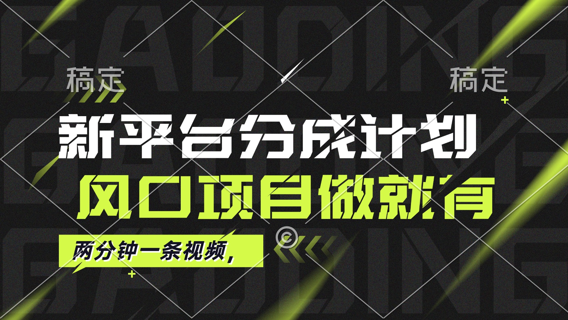 （12442期）最新平台分成计划，风口项目，单号月入10000+-玖哥网创