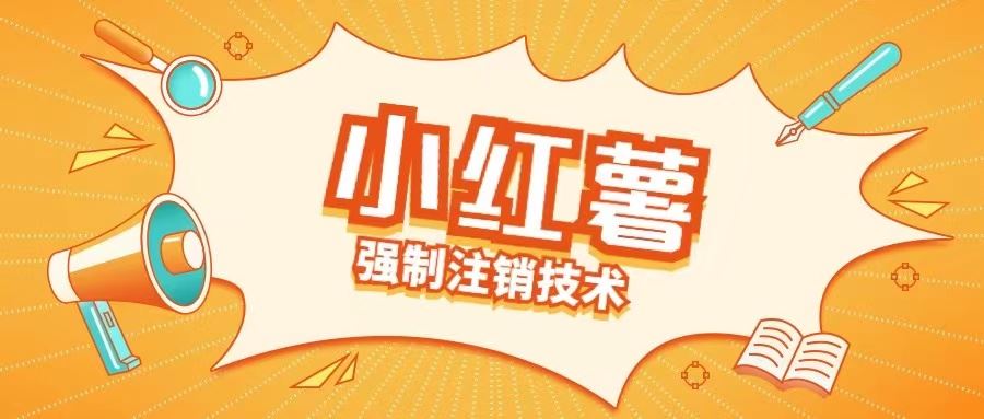 小红薯强制注销技术释放手机号(揭秘)-玖哥网创