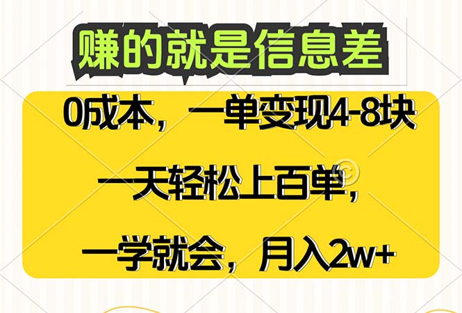 （12446期）赚的就是信息差，0成本，需求量大，一天上百单，月入2W+，一学就会-玖哥网创