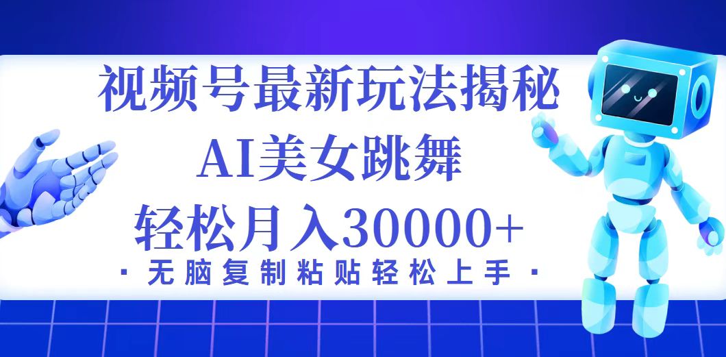 （12448期）视频号最新暴利玩法揭秘，小白也能轻松月入30000+-玖哥网创