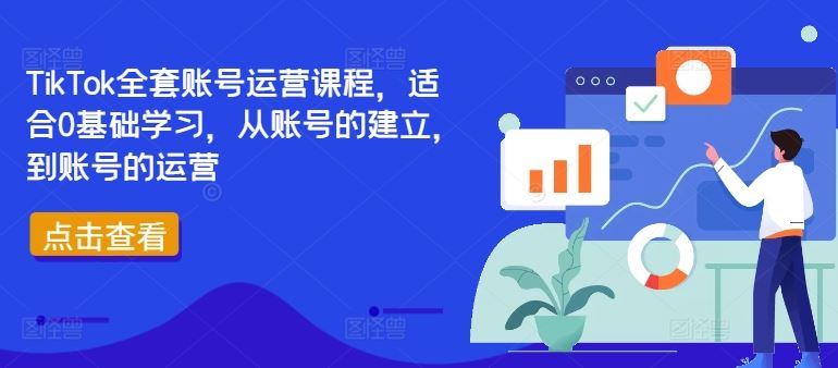 TikTok全套账号运营课程，适合0基础学习，从账号的建立，到账号的运营-玖哥网创