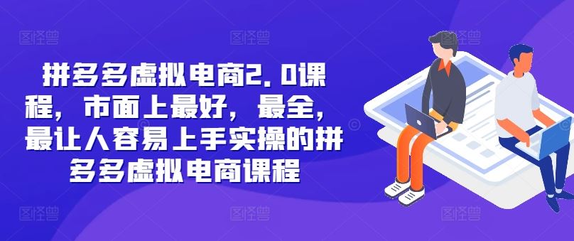 拼多多虚拟电商2.0项目，市面上最好，最全，最让人容易上手实操的拼多多虚拟电商课程-玖哥网创