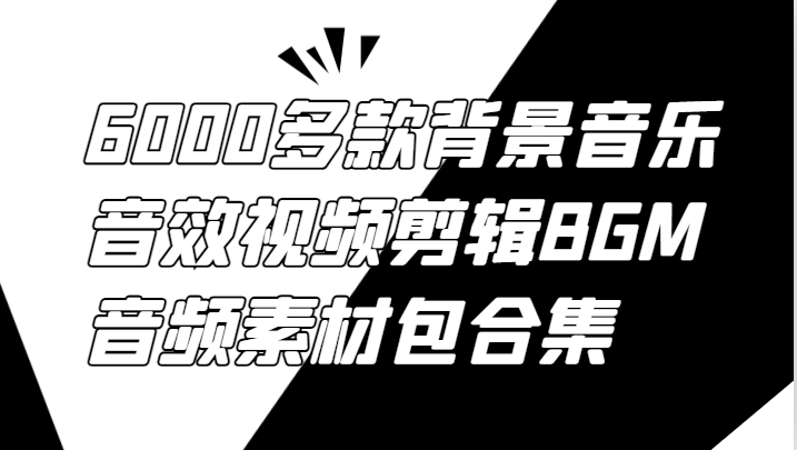 6000多款背景音乐音效视频剪辑BGM音频素材包合集-玖哥网创
