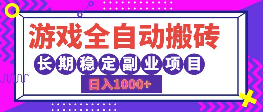 （12456期）游戏全自动搬砖，日入1000+，长期稳定副业项目-玖哥网创