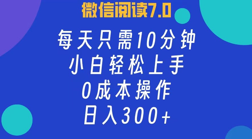（12457期）微信阅读7.0，每日10分钟，日入300+，0成本小白即可上手-玖哥网创