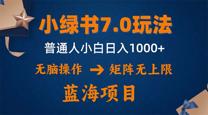 （12459期）小绿书7.0新玩法，矩阵无上限，操作更简单，单号日入1000+-玖哥网创