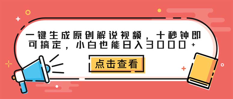 （12460期）一键生成原创解说视频，十秒钟即可搞定，小白也能日入3000+-玖哥网创