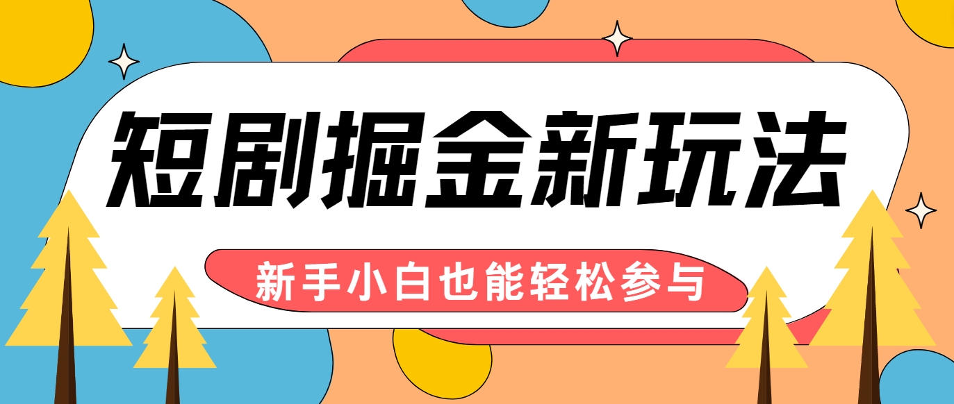 短剧掘金新玩法-AI自动剪辑，新手小白也能轻松上手，月入千元！-玖哥网创