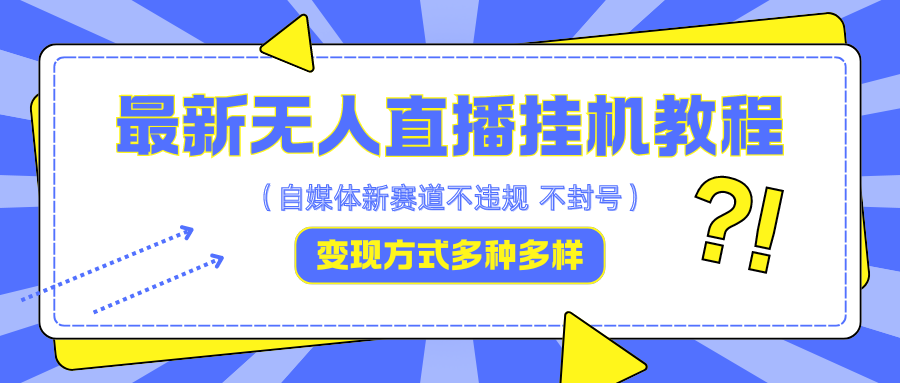 最新无人直播挂机教程，可自用可收徒，收益无上限，一天啥都不干光靠收徒变现5000+-玖哥网创