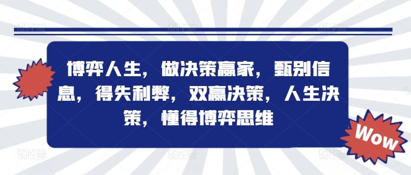 博弈人生，做决策赢家，甄别信息，得失利弊，双赢决策，人生决策，懂得博弈思维-玖哥网创