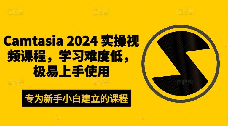 Camtasia 2024 实操视频课程，学习难度低，极易上手使用-玖哥网创