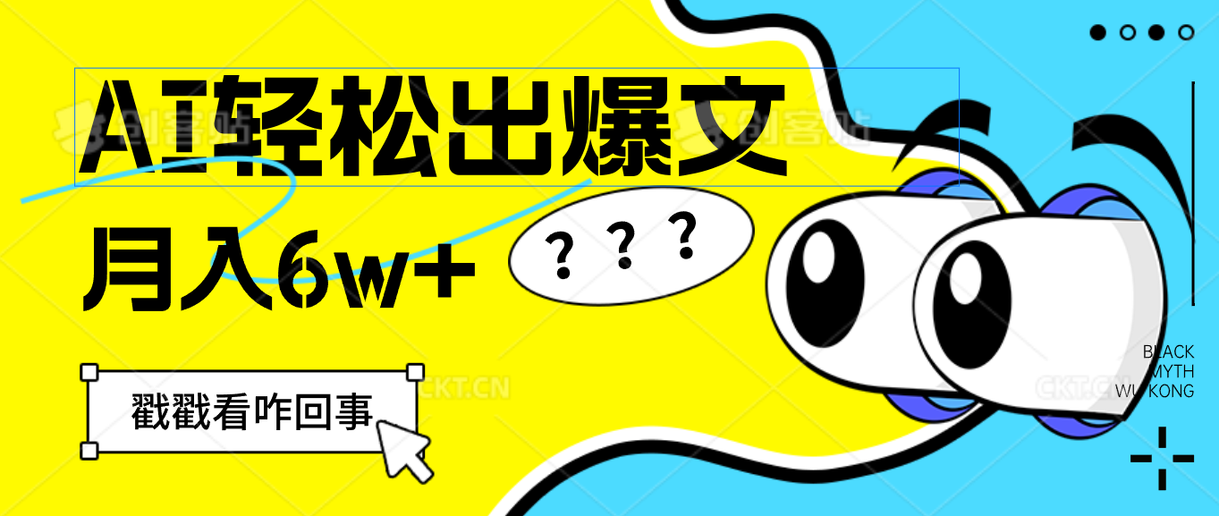 （12462期）用AI抢占财富先机，一键生成爆款文章，每月轻松赚6W+！-玖哥网创